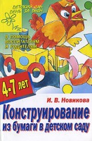 Книга Конструирование из бумаги в детском саду