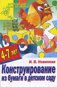 Книга Конструирование из бумаги в детском саду