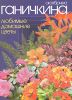 Книга Любимые домашние цветы