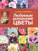 Книга Любимые домашние цветы