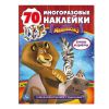 Книга Мадагаскар 3. Многоразовые наклейки