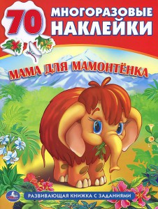 Книга Мама для Мамонтенка