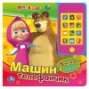 Книга Маша и Медведь. Машин телефон