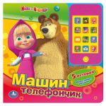 Книга Маша и Медведь. Машин телефон