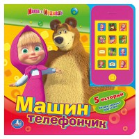 Книга Маша и Медведь. Машин телефон