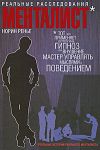 Книга Менталист. Реальные расследования