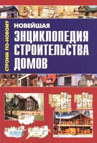 Книга Новейшая энциклопедия строительства домов