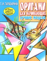 Книга Оригами для начинающих. Лучшие модели для детского сада