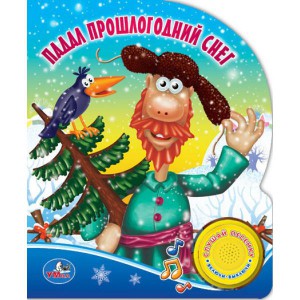 Книга Падал прошлогодний снег