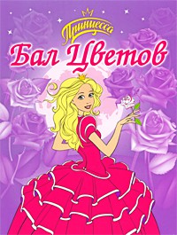 Книга Принцесса. Бал Цветов