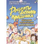 Книга Рецепты веселого праздника. Сценарии развлечений для взрослых
