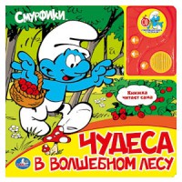 Книга Смурфики. Чудеса в волшебном лесу