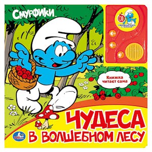 Книга Смурфики. Чудеса в волшебном лесу