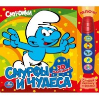 Книга Смурфики. Смурфы и чудеса