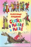 Книга Сказка о рыбаке и рыбке. Сказка о попе и о работнике его Балде. Сказка о мертвой