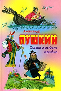 Книга Сказка о рыбаке и рыбке. Сказка о попе и о работнике его Балде. Сказка о мертвой