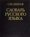 Книга Словарь русского языка