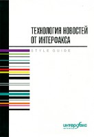 Книга Технология новостей от Интерфакса