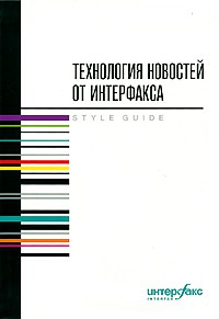 Книга Технология новостей от Интерфакса