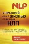 Книга Управляй своей жизнью с помощью НЛП