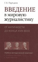 Книга Введение в мировую журналистику. От Античности до конца XVIII века