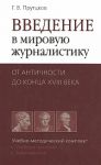 фото страниц Введение в мировую журналистику. От Античности до конца XVIII века #2
