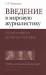 фото страниц Введение в мировую журналистику. От Античности до конца XVIII века #2