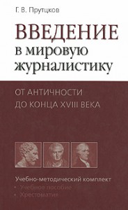 Книга Введение в мировую журналистику. От Античности до конца XVIII века