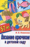 Книга Вязание крючком в детском саду