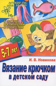 Книга Вязание крючком в детском саду