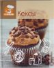Книга Я готовлю. Кексы