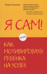 Книга Я сам! Или как мотивировать ребенка на успех