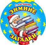 Книга Зимние загадки