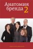 Книга Анатомия бренда 2
