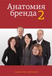 Книга Анатомия бренда 2