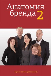 Книга Анатомия бренда 2