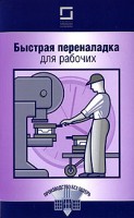 Книга Быстрая переналадка для рабочих