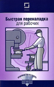 Книга Быстрая переналадка для рабочих