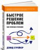 Книга Быстрое решение проблем при помощи стикеров
