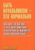 Книга Быть начальником - это нормально: Как шаг за шагом стать менеджером, в котором нуждаются ваши подчиненные