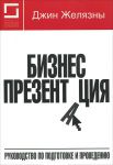 Книга Бизнес-презентация: Руководство по подготовке и проведению