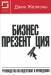 Книга Бизнес-презентация: Руководство по подготовке и проведению