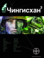 Книга Чингисхан. Кн. 3. Солдат неудачи