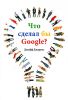 Книга Что сделал бы Google?