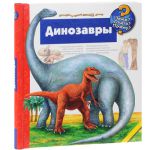 Книга Динозавры