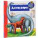 Книга Динозавры
