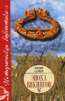 Книга Эпоха викингов