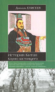 Книга История Китая. Корни настоящего