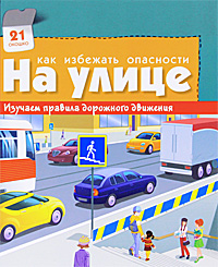 

Как избежать опасности. На улице. Изучаем правила дорожного движения