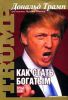 Книга Как стать богатым
